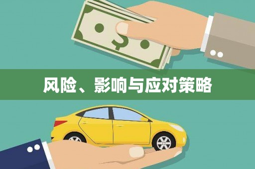 皇姑风险、影响与应对策略