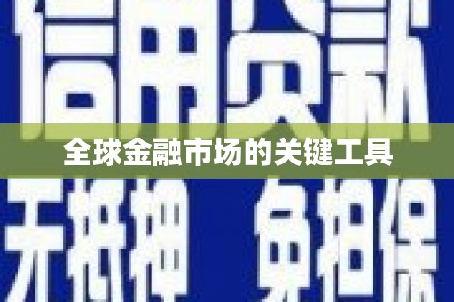 皇姑全球金融市场的关键工具