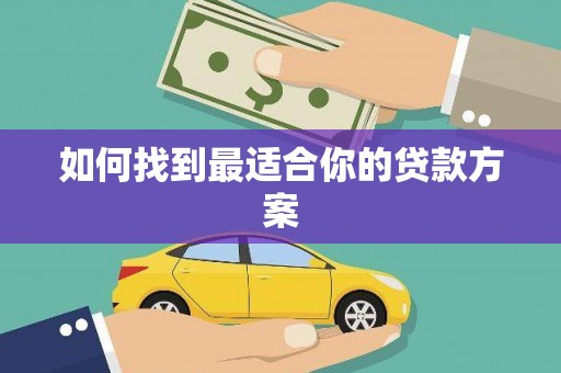 皇姑如何找到最适合你的贷款方案