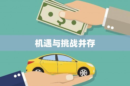 皇姑机遇与挑战并存