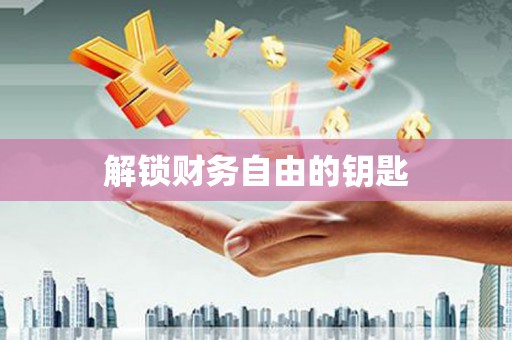 皇姑解锁财务自由的钥匙