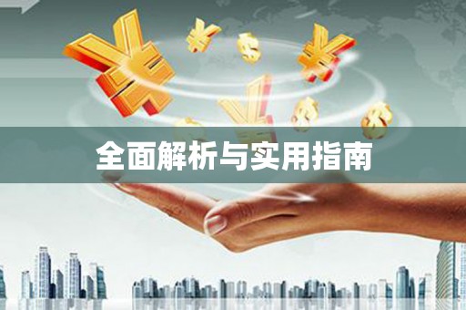 皇姑全面解析与实用指南