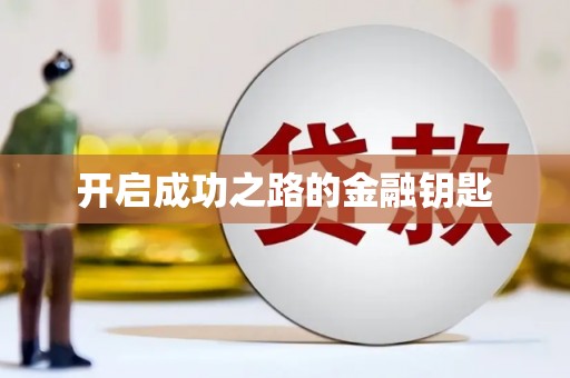 皇姑开启成功之路的金融钥匙