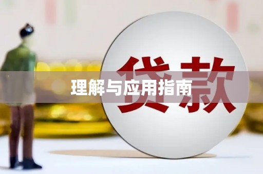 皇姑理解与应用指南