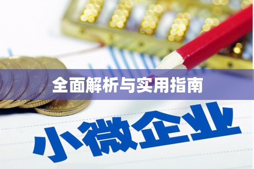 皇姑全面解析与实用指南