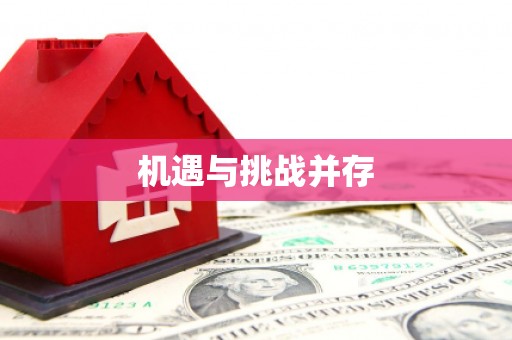 皇姑机遇与挑战并存