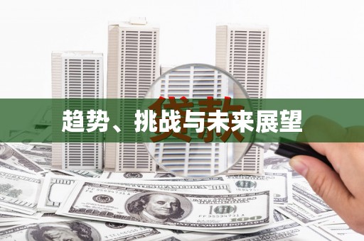 皇姑趋势、挑战与未来展望