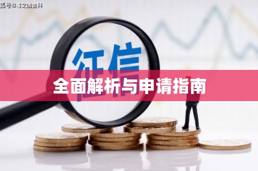 皇姑全面解析与申请指南
