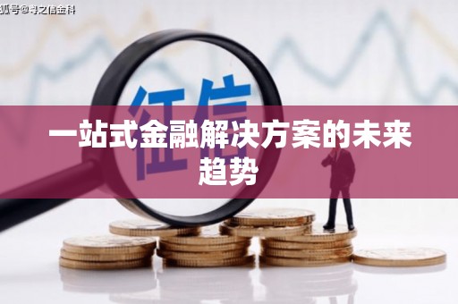 皇姑一站式金融解决方案的未来趋势