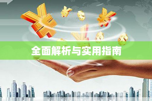 皇姑全面解析与实用指南