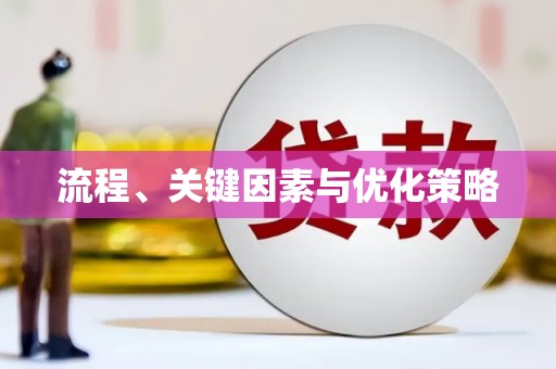 皇姑流程、关键因素与优化策略