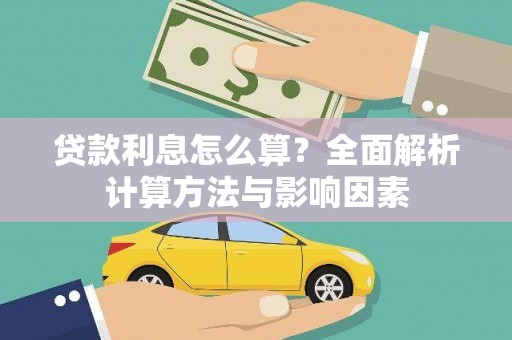 皇姑贷款利息怎么算？全面解析计算方法与影响因素