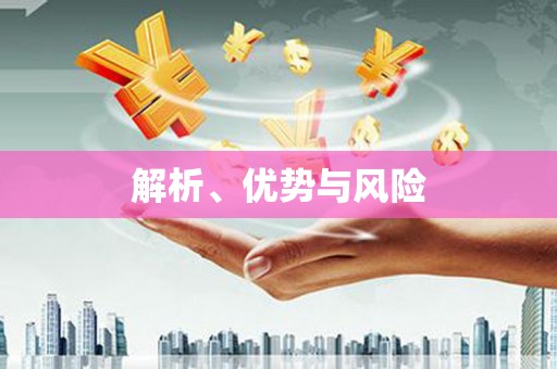 皇姑解析、优势与风险