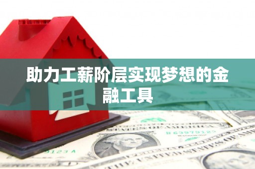 皇姑助力工薪阶层实现梦想的金融工具