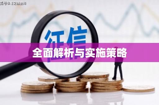 皇姑全面解析与实施策略