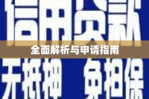 皇姑全面解析与申请指南