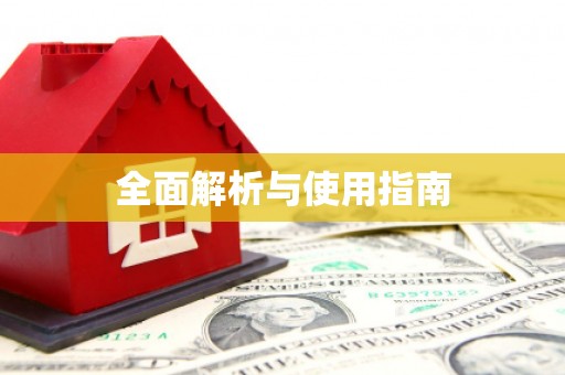 皇姑全面解析与使用指南
