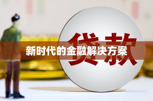 皇姑新时代的金融解决方案