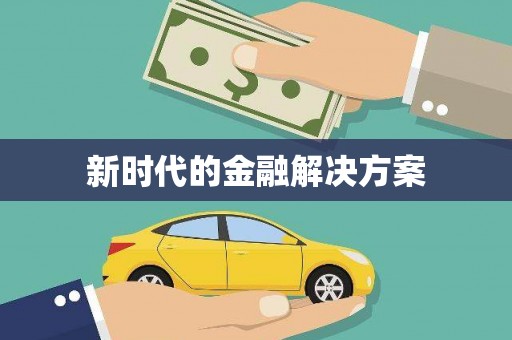 皇姑新时代的金融解决方案