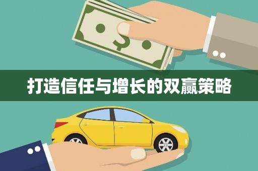 皇姑打造信任与增长的双赢策略