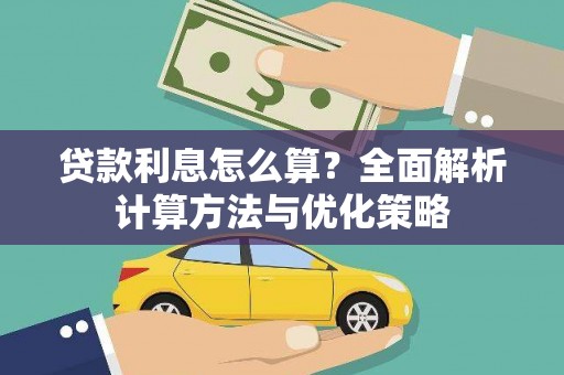 皇姑贷款利息怎么算？全面解析计算方法与优化策略