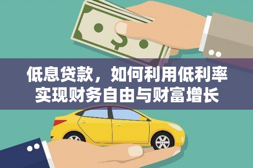 皇姑低息贷款，如何利用低利率实现财务自由与财富增长