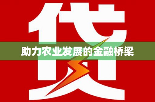 皇姑助力农业发展的金融桥梁