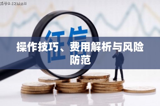皇姑操作技巧、费用解析与风险防范
