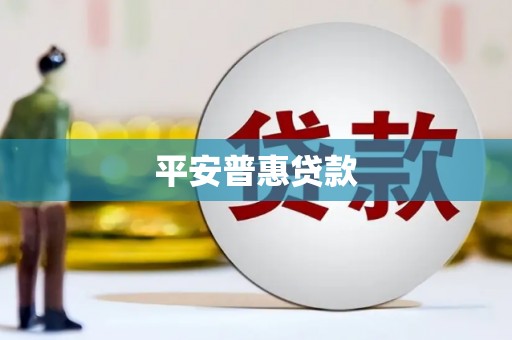 皇姑平安普惠贷款
