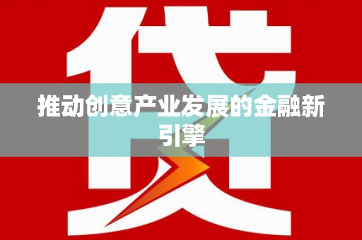 皇姑推动创意产业发展的金融新引擎