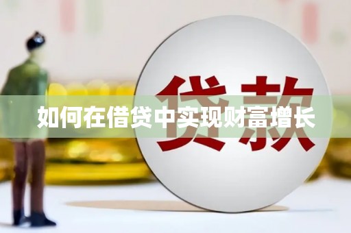 皇姑如何在借贷中实现财富增长