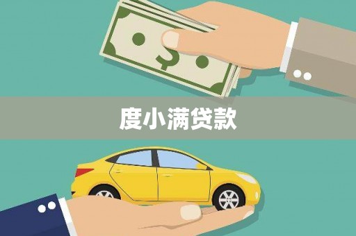皇姑度小满贷款