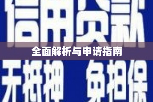 皇姑全面解析与申请指南