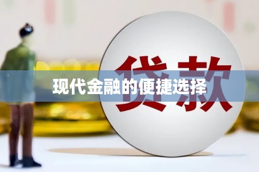 皇姑现代金融的便捷选择
