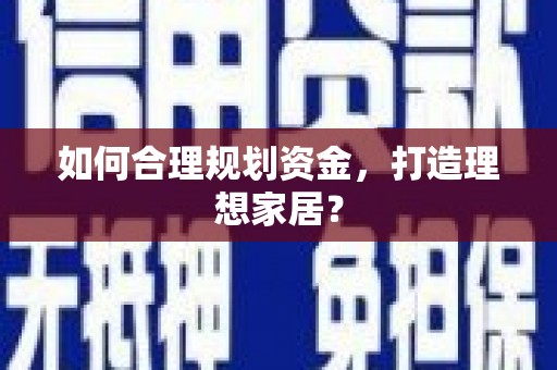 皇姑如何合理规划资金，打造理想家居？