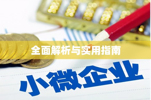 皇姑全面解析与实用指南