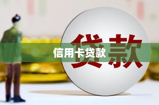 皇姑信用卡贷款