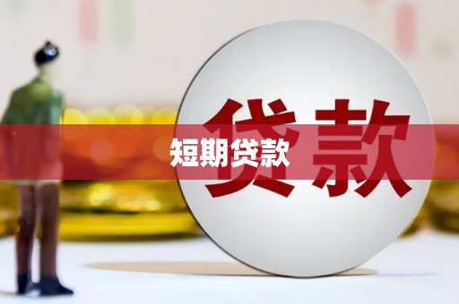 皇姑短期贷款