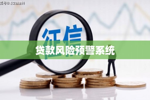 皇姑贷款风险预警系统