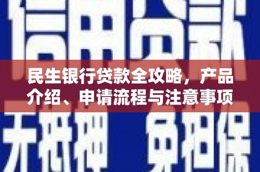 皇姑民生银行贷款全攻略，产品介绍、申请流程与注意事项